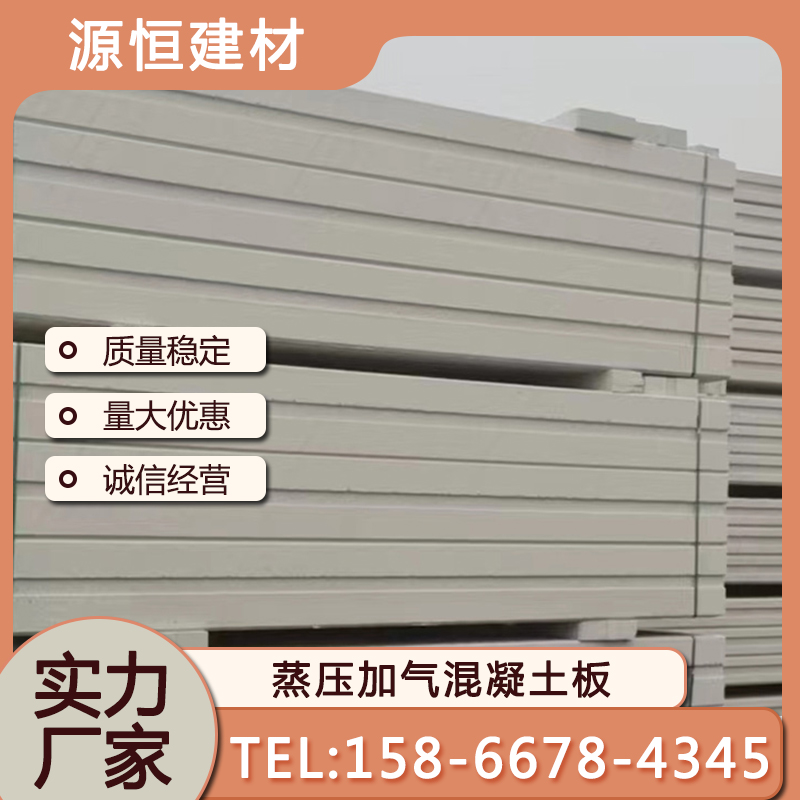 萊蕪蒸壓加氣混凝土墻板優(yōu)點(diǎn)